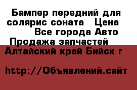 Бампер передний для солярис соната › Цена ­ 1 000 - Все города Авто » Продажа запчастей   . Алтайский край,Бийск г.